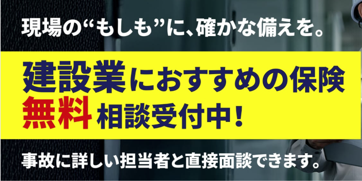 建設業向け保険サービス公開のお知らせ