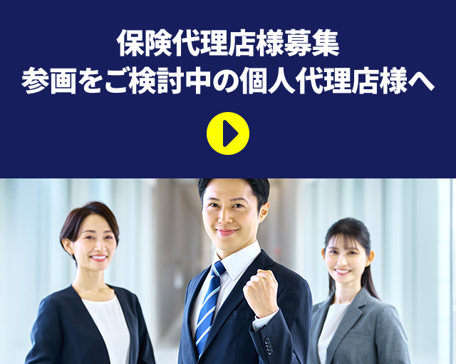 保険代理店様募集 参画をご検討中の個人代理店様へ