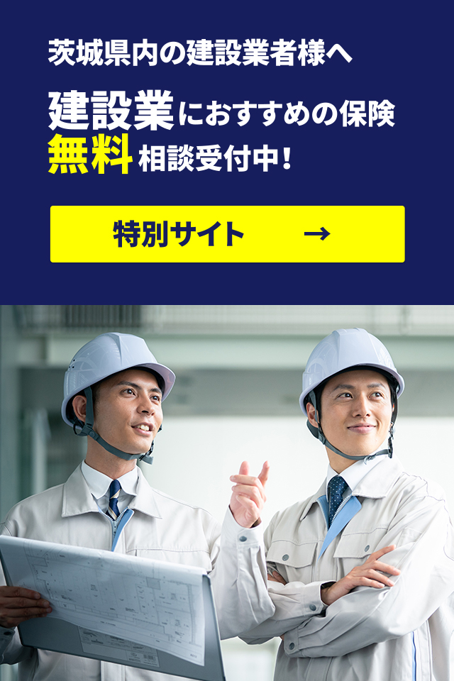 茨城県内の建設業者様へ 建設業におすすめの保険 無料 相談受付中！