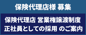 保険代理店様 募集／保険代理店 営業権譲渡制度 正社員としての採用のご案内