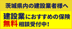 茨城県内の建設業者様へ／建設業におすすめの保険無料 相談受付中！