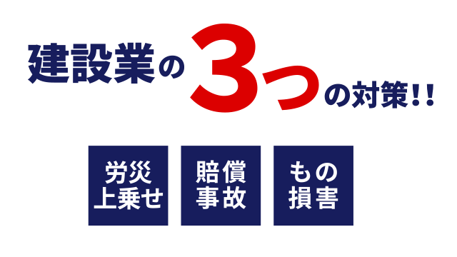 建設業の労災上乗せ・賠償事故・もの損害 3つの対策!!