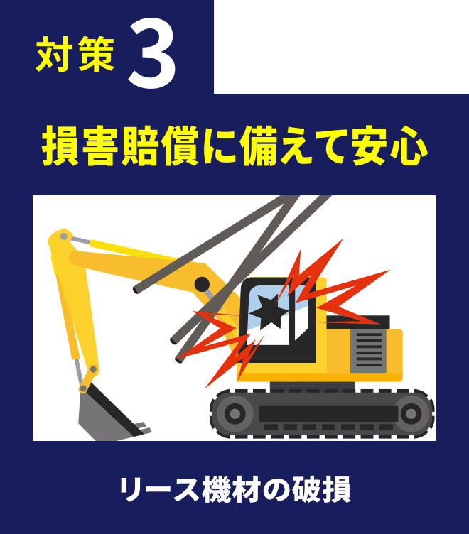 対策3 損害賠償に備えて安心 リース機材の破損